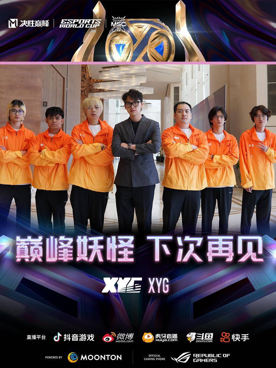 中国战队XYG遗憾告别电竞世界杯，决胜巅峰项目淘汰赛7月10日打响