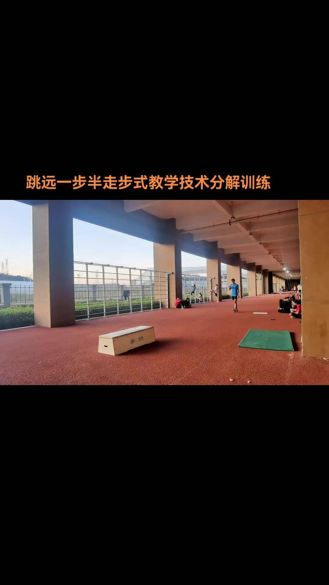 走步式跳远分解动作图图片