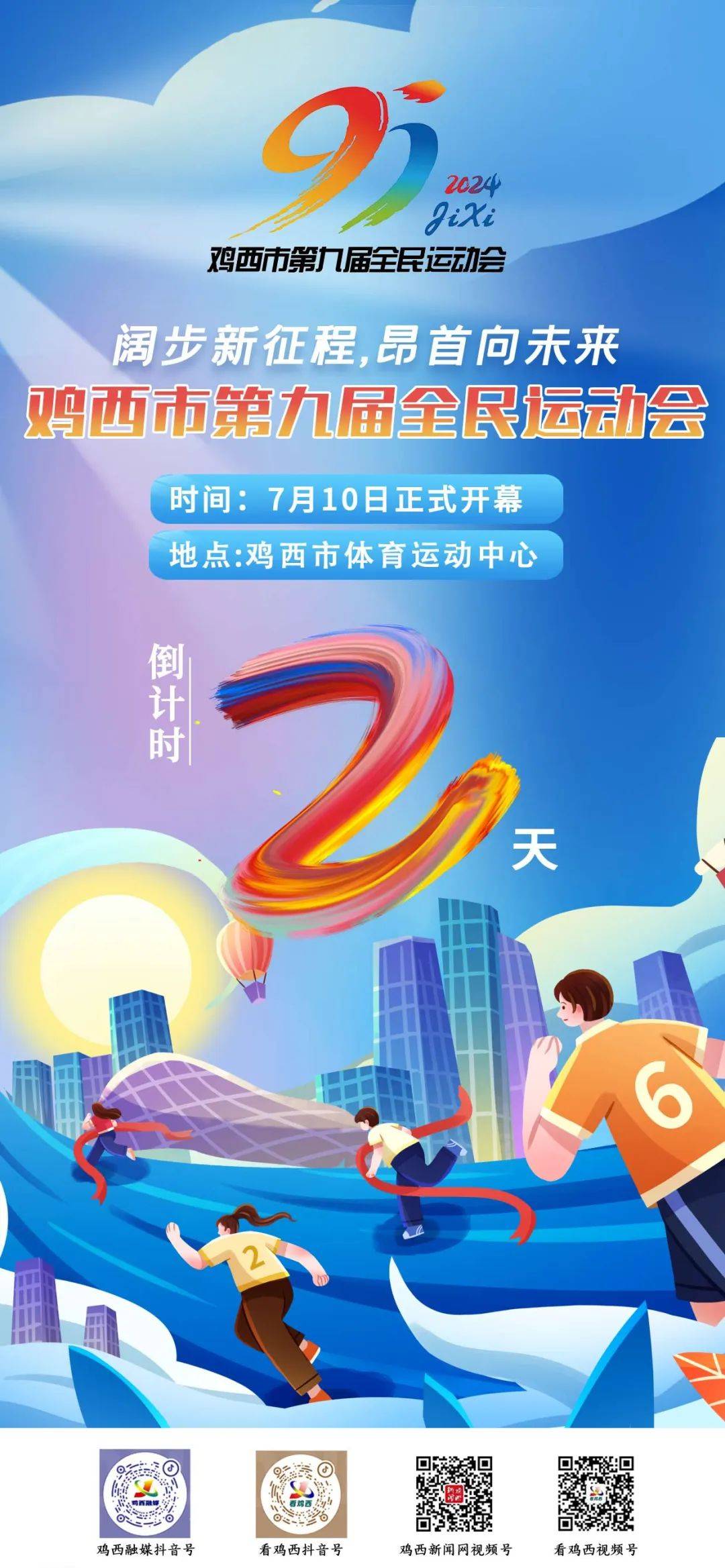 倒计时2天 | 鸡西市第九届全民运动会即将开幕!