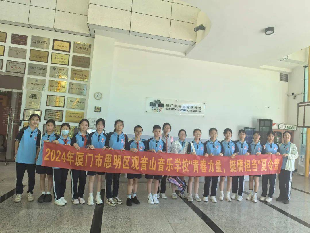 【馆内新闻】厦门市思明区观音山音乐学校"青春力量,挺膺担当"研学
