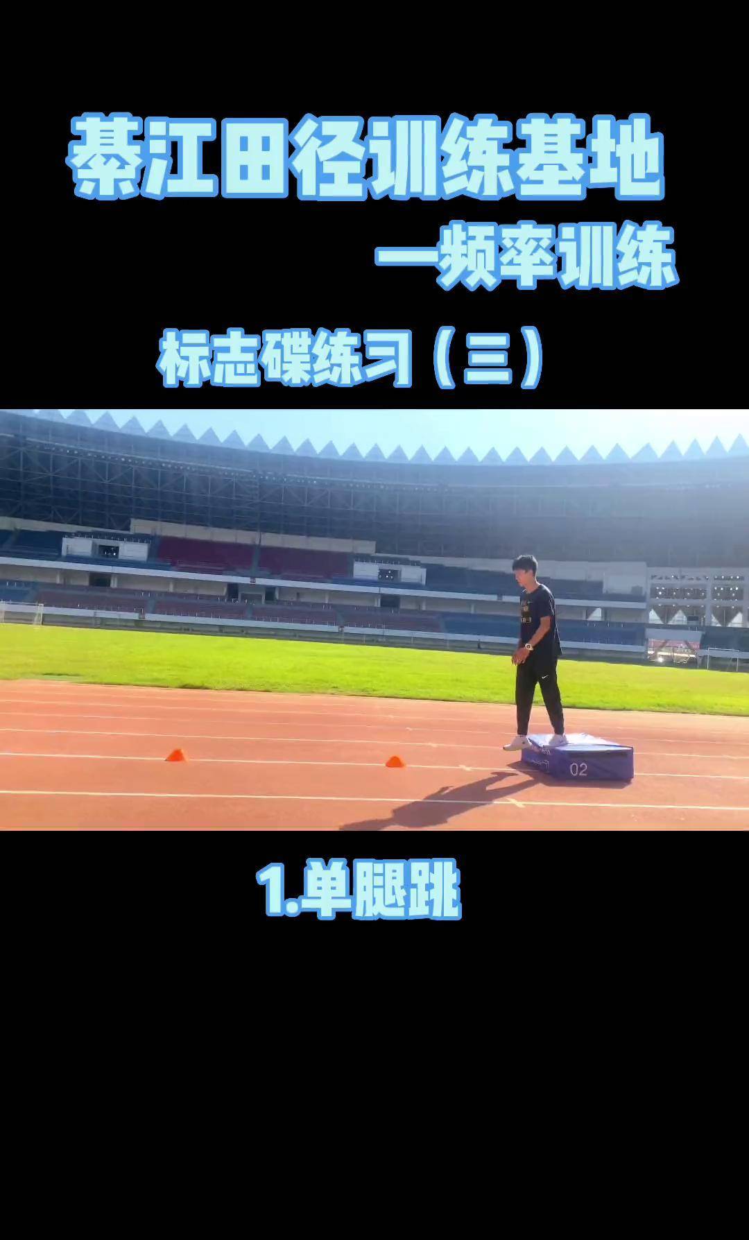 "标志碟的四种练习方法,加强单腿爆发和步幅训练"
