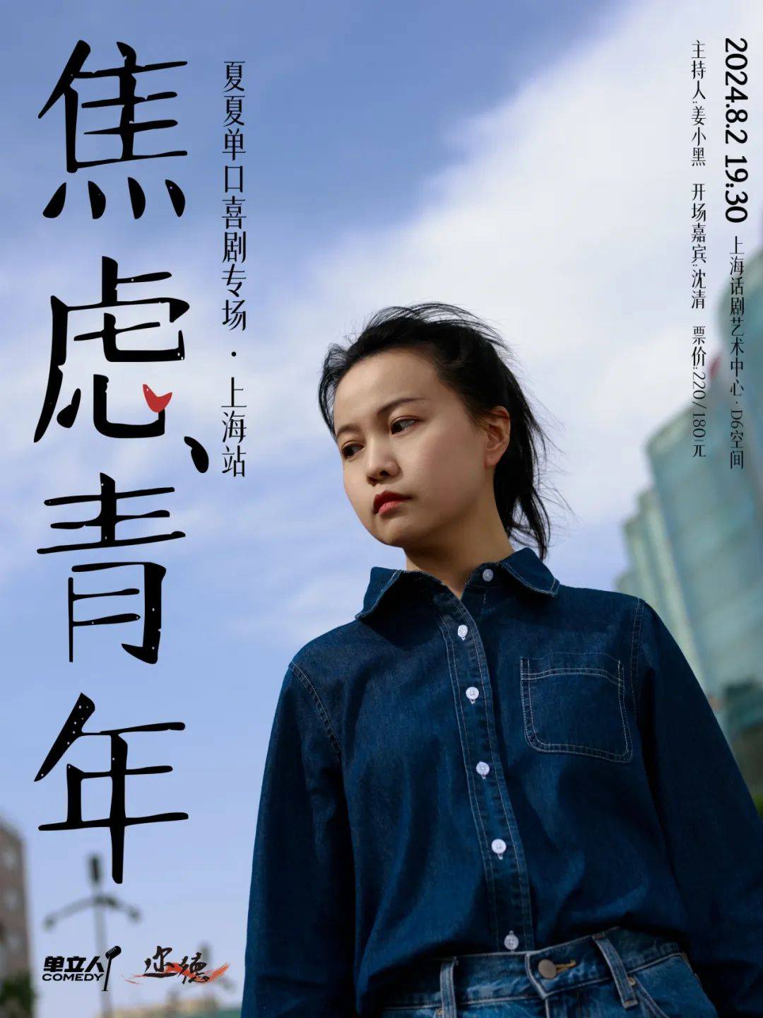 上海演出季|八月,来和单立人快乐相逢!_喜剧_专场_青年