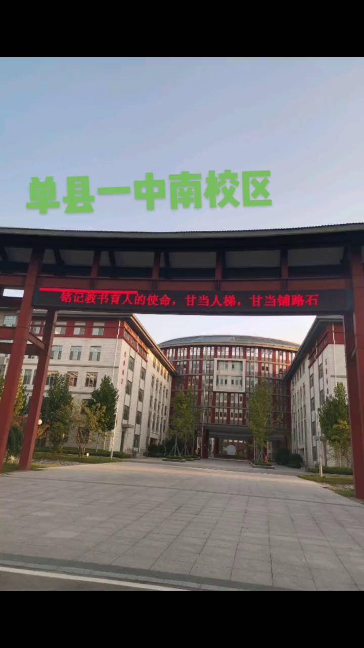 单县一中南校