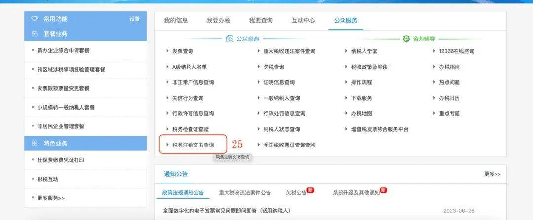 示办理👇👇👇①进入【公众服务】模块；②点击【税务注销文书查询】；