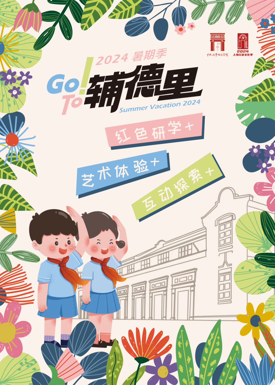 活动预告丨"go! to 辅德里·暑期季"即将开启