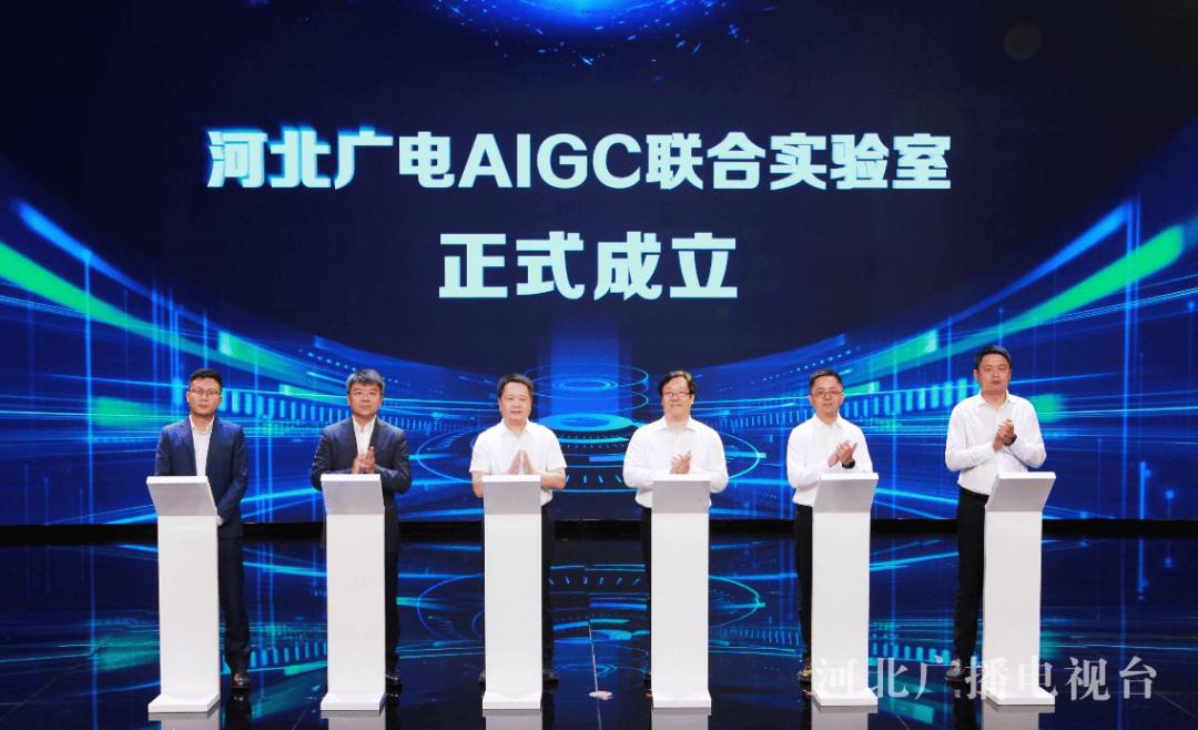 河北广播电视台(集团)aigc联合实验室挂牌成立