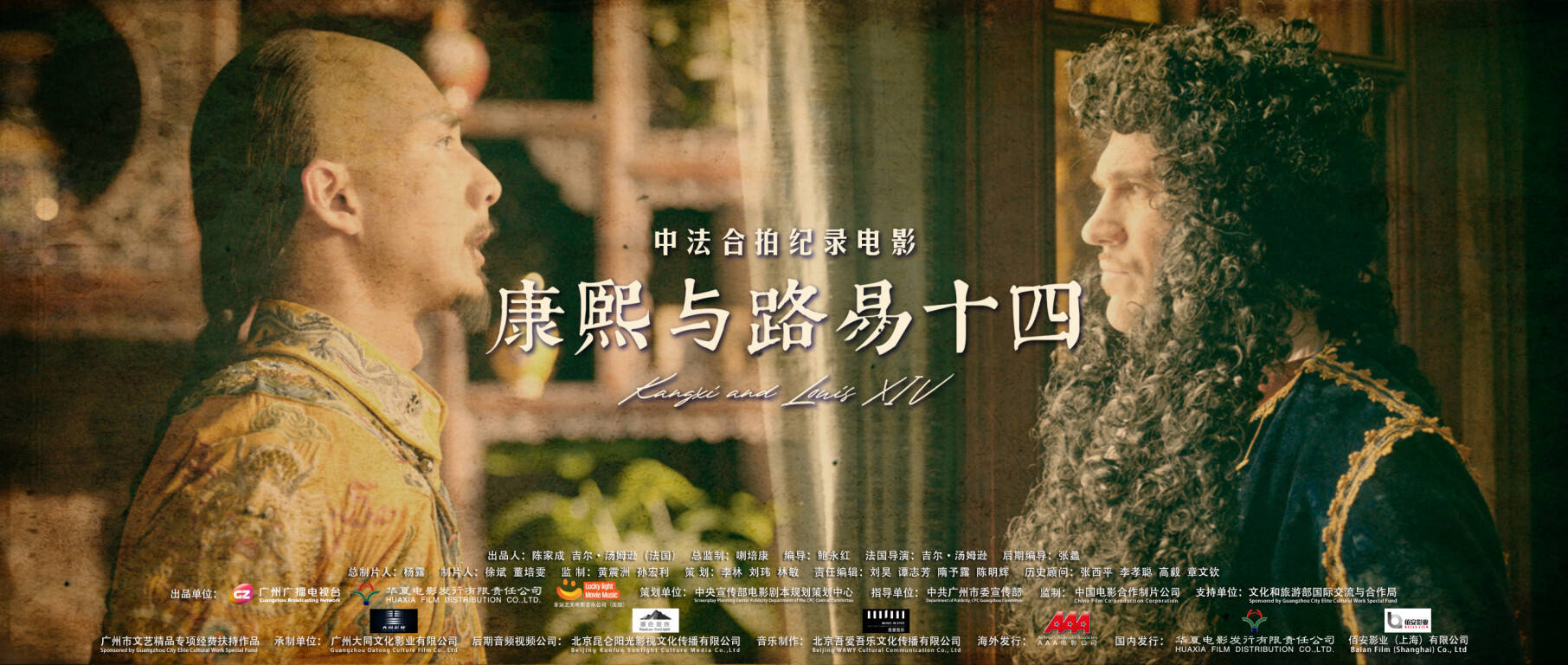 《康熙与路易十四》走进西关观影分享会举行,中国电影衍生产业研究院
