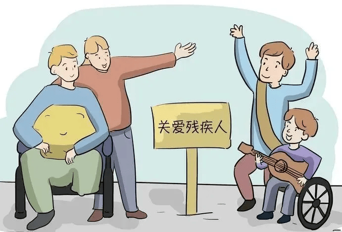 【普法宣传】带您了解《中华人民共和国残疾人保障法》