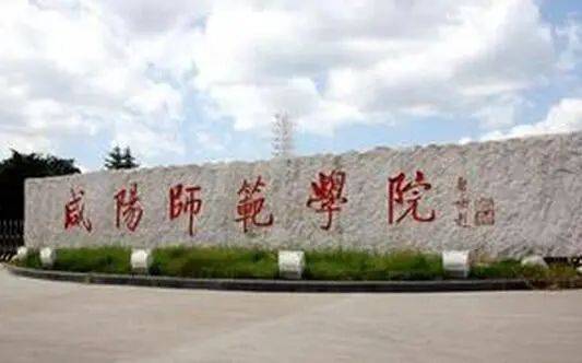 咸阳师范学院2021年在陕西省(普通类本科二批)最低录取分数分别为