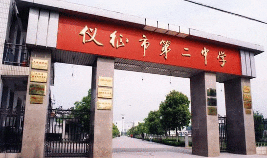 为仪征市第二中学原名仪征真州中学成立创建于1959年仪征市第二中学