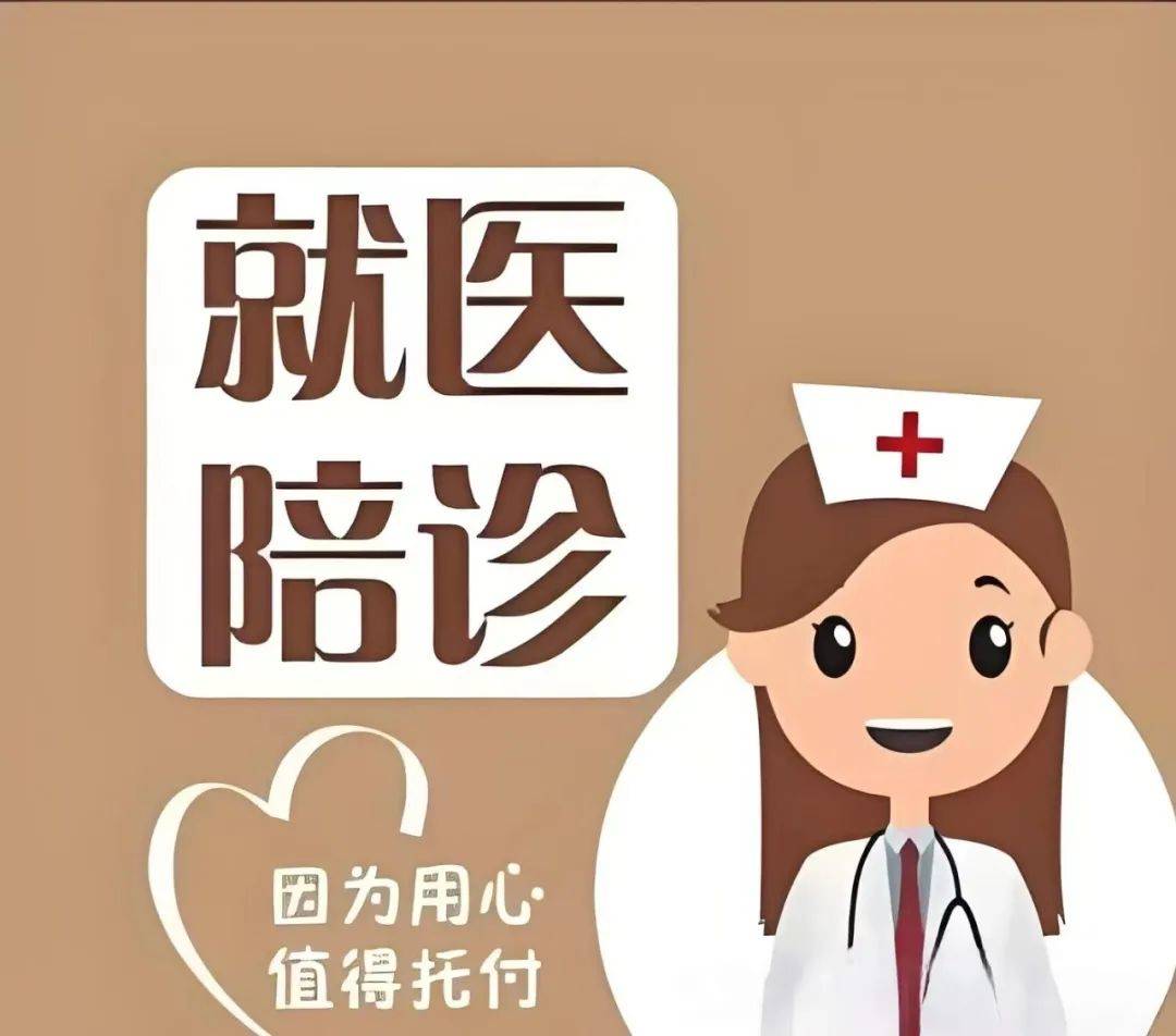 包含北京陪診服務公司	北京陪診收費價格表全程陪同販子掛號電話_掛號無需排隊，直接找我們的詞條