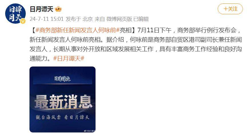商务部新任新闻发言人何咏前亮相_工作_相关_发展