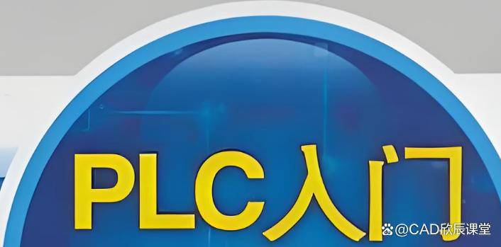 PLC编程入门基础知识,讲解一下_