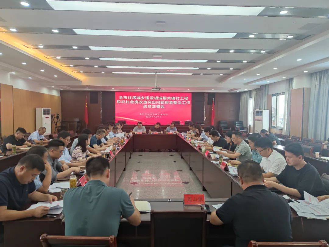 【住建动态】市住建局召开全市住房城乡建设领域相关镇村工程和农村危房改造突出问题排查整治工作动员部署会_责任