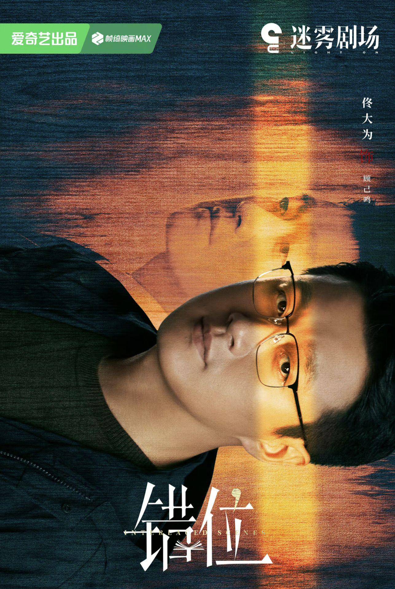 悬疑剧《错位》热播：马伊琍佟大为拨开迷雾，侦探真相！_搜狐网