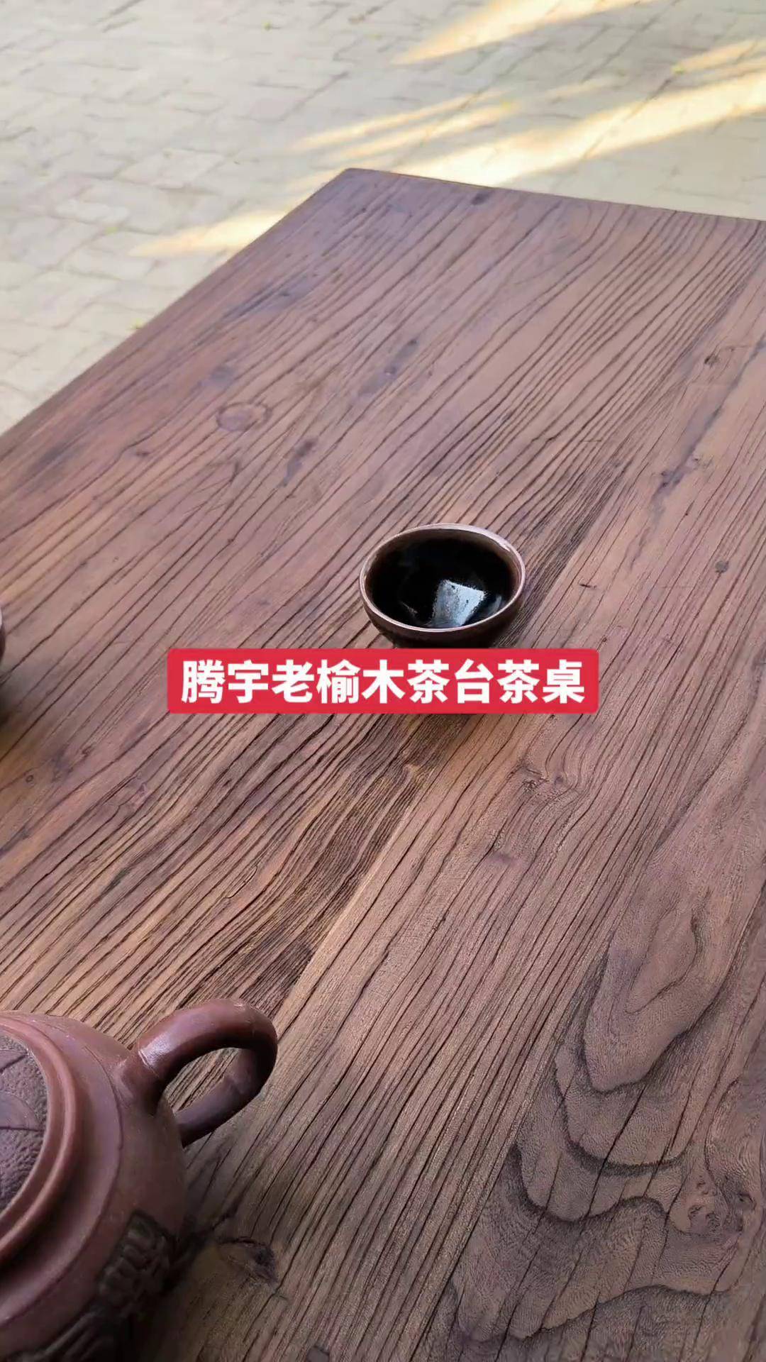 榆木门板怎样制作茶台图片