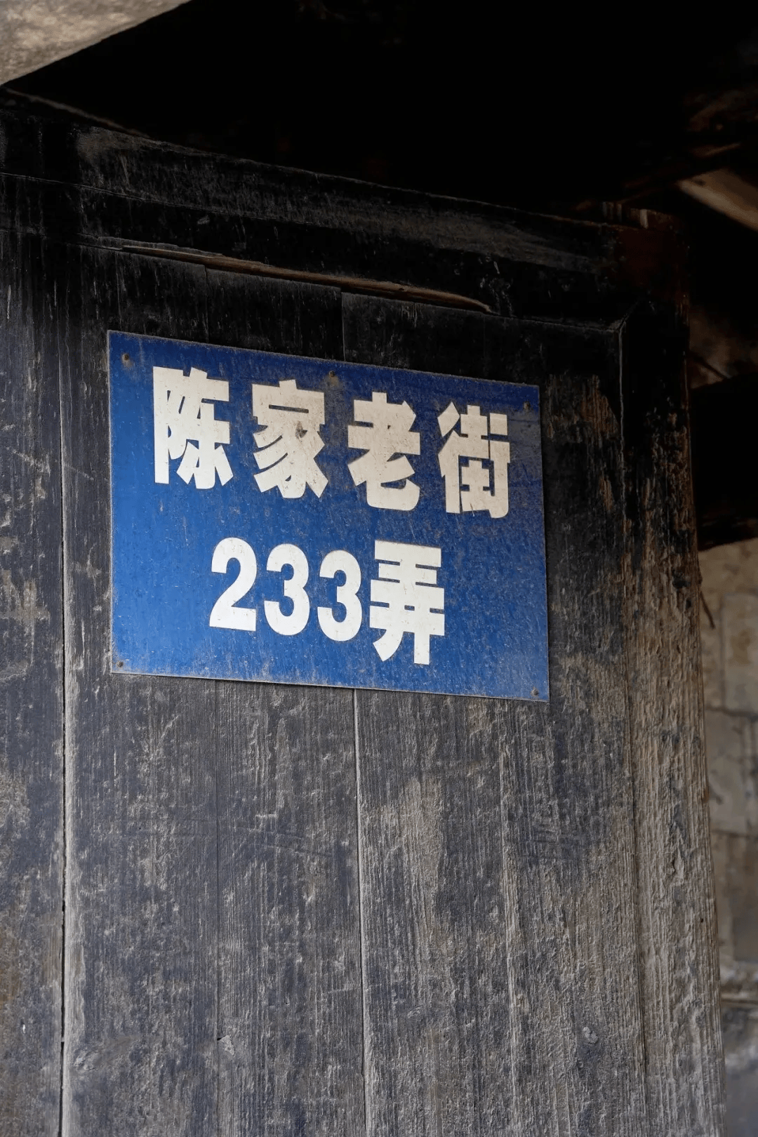 陈家老街位于掌起镇中部,形成于明代,从大泽桥到同泰弄,药店弄等小巷