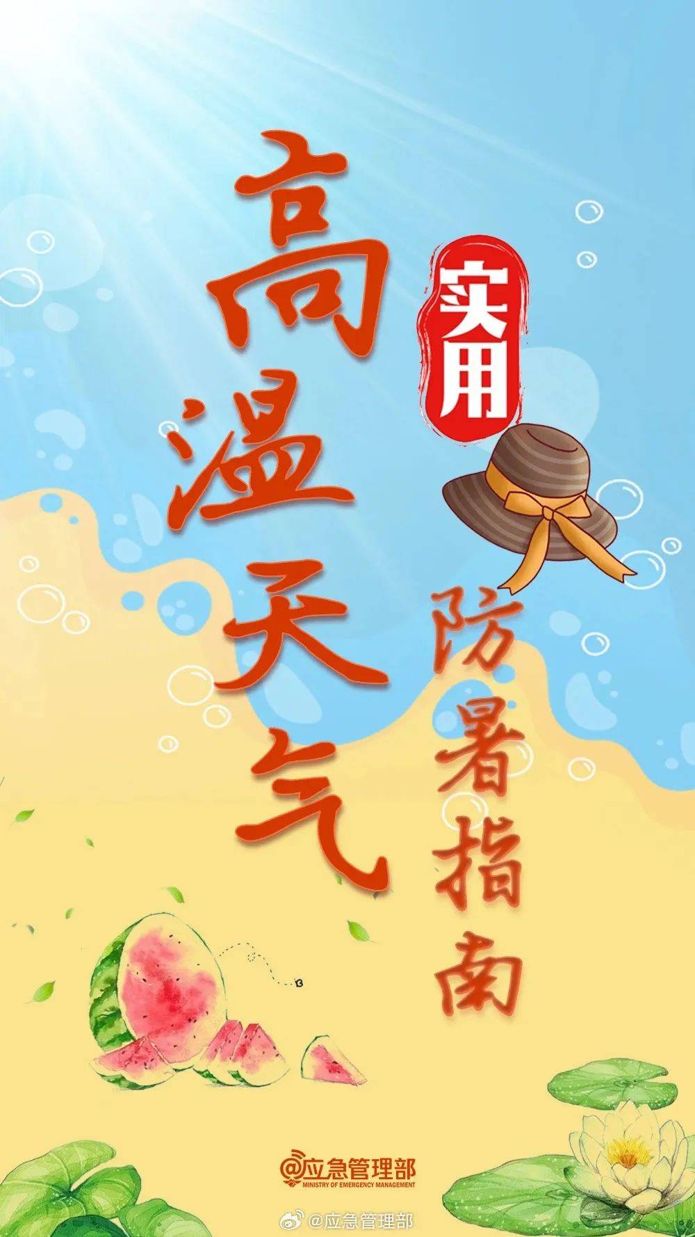 【安全提示】入伏倒计时!高温"烤"验,注意防暑降温