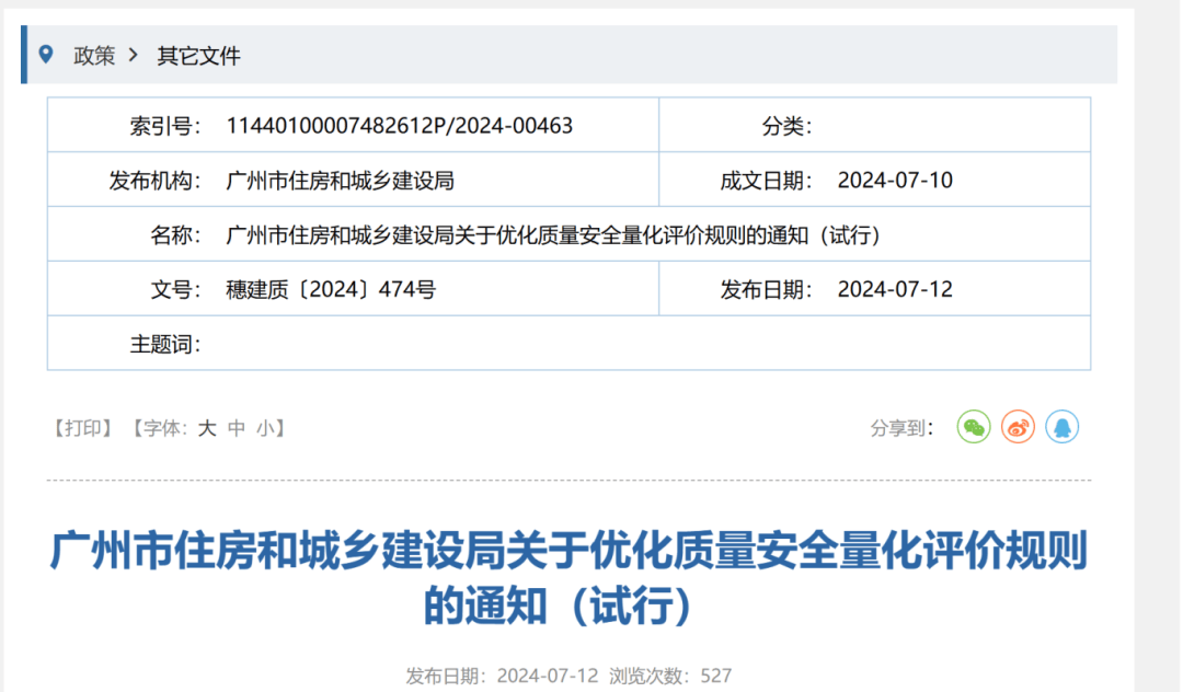 广州市住建局发布：穗建质〔2024〕474号_施工_量化_评价