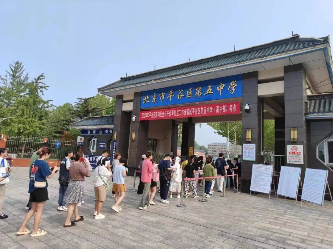 平谷区圆满完成2024年社区工作者公开招考笔试工作