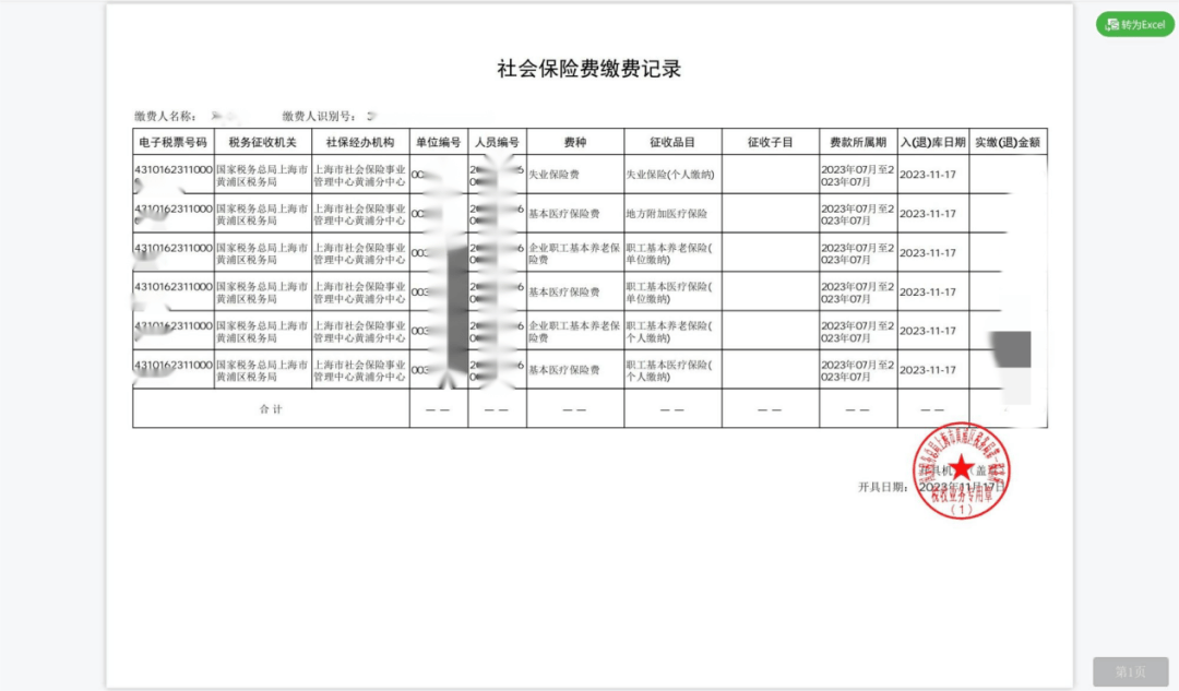 企业社保缴纳证明图片