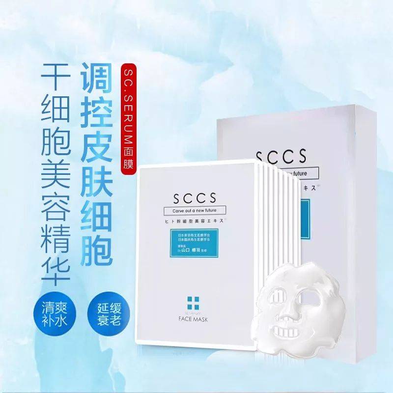 日本sccs人体干细胞医用面膜,让你的皮肤逆生长!