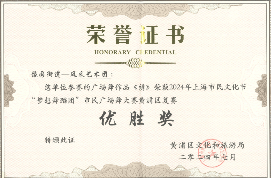 喜报豫园街道文艺团队晋级2024年梦想舞蹈团市民广场舞大赛市级决赛
