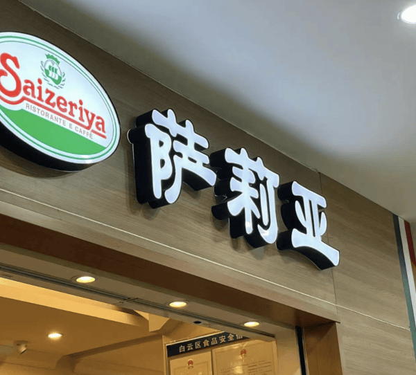 人均30元吃到饱,打工人最爱的萨莉亚涨价了!_消费者_日本_门店