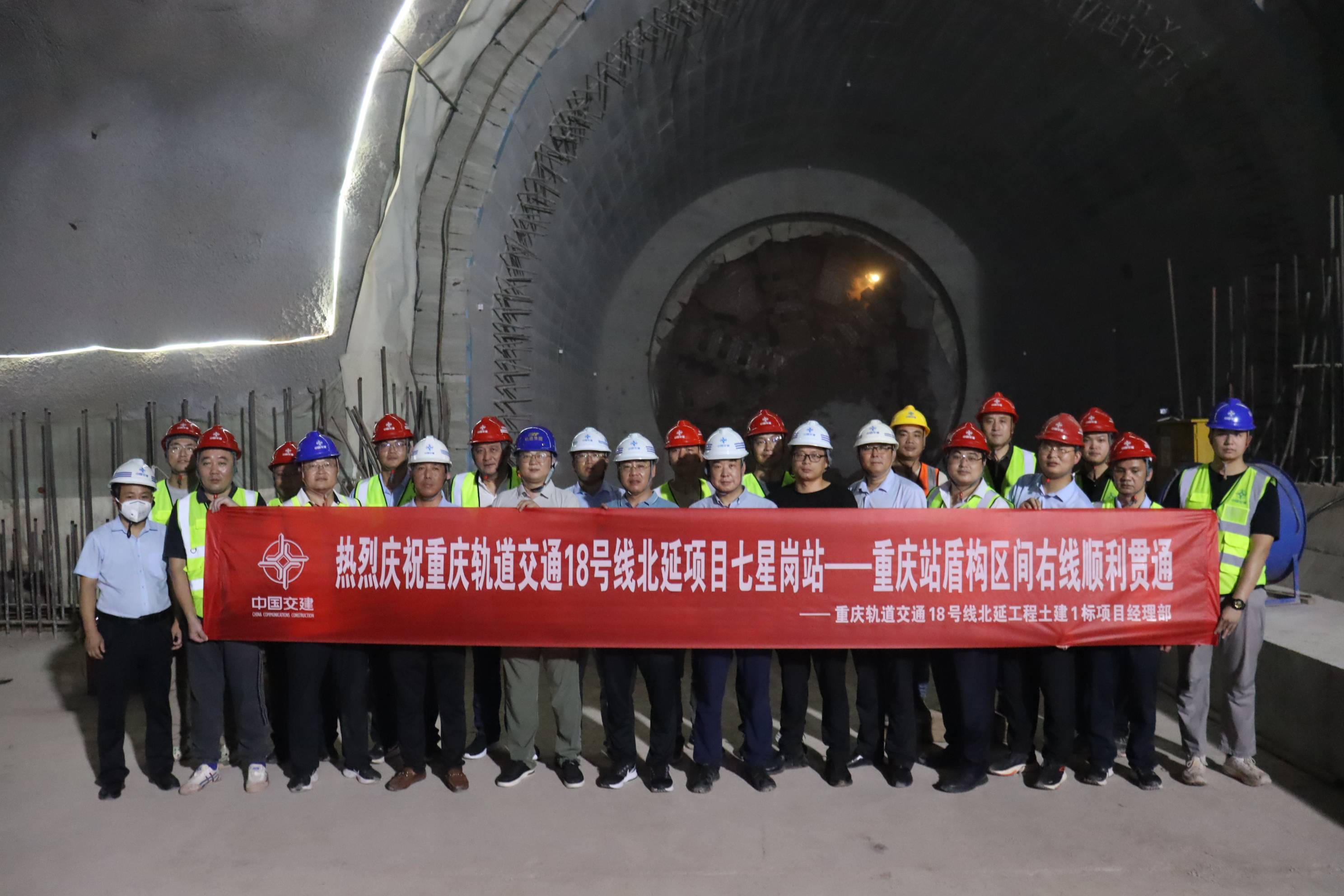 重庆轨道交通18号线北延工程七星岗至重庆站tbm区间右线贯通