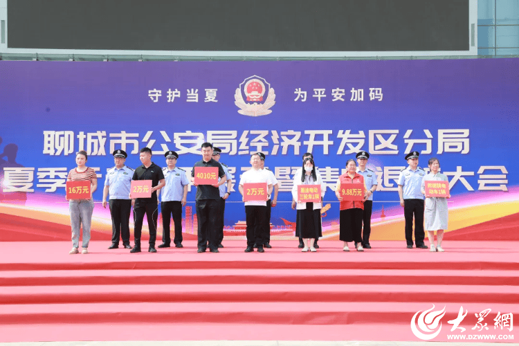 返还财物480余万元!聊城开发区公安举行退赃大会