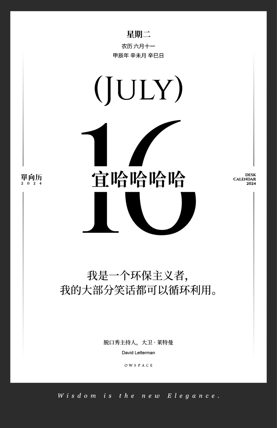 【单向历】7 月 16 日,宜哈哈哈哈