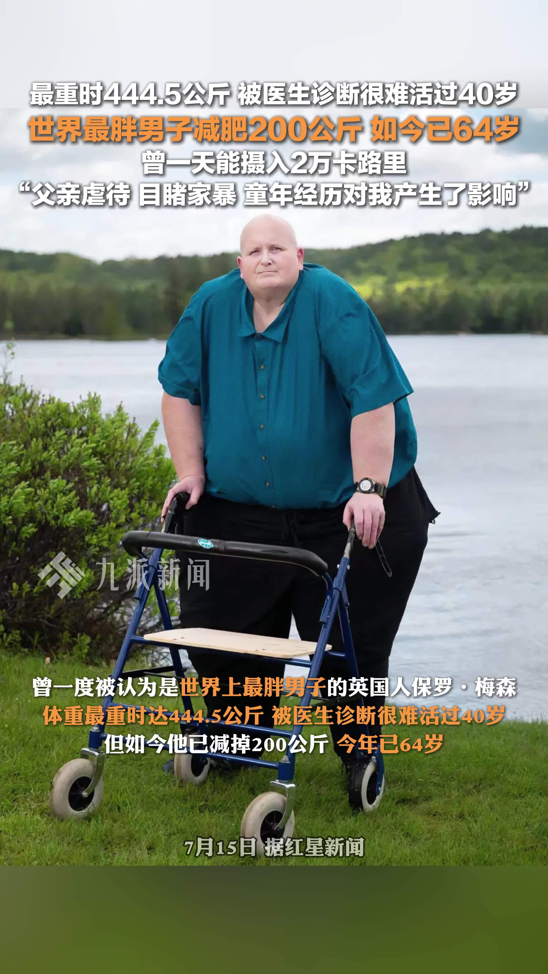 最重时4445公斤被医生诊断很难活过40岁世界最胖男