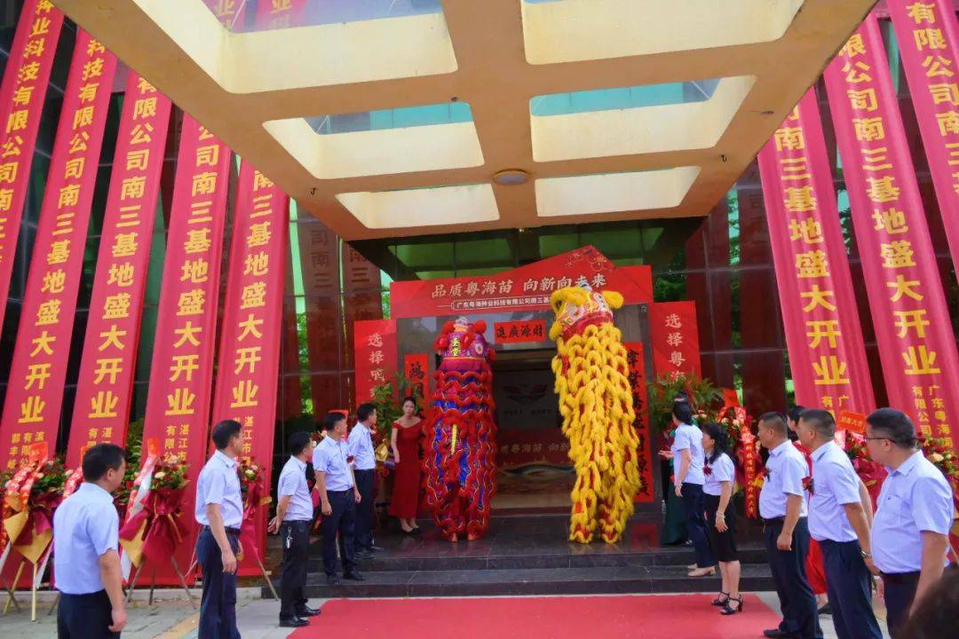 "品质粤海苗·向新向未来",粤海种业南三基地开业大吉!