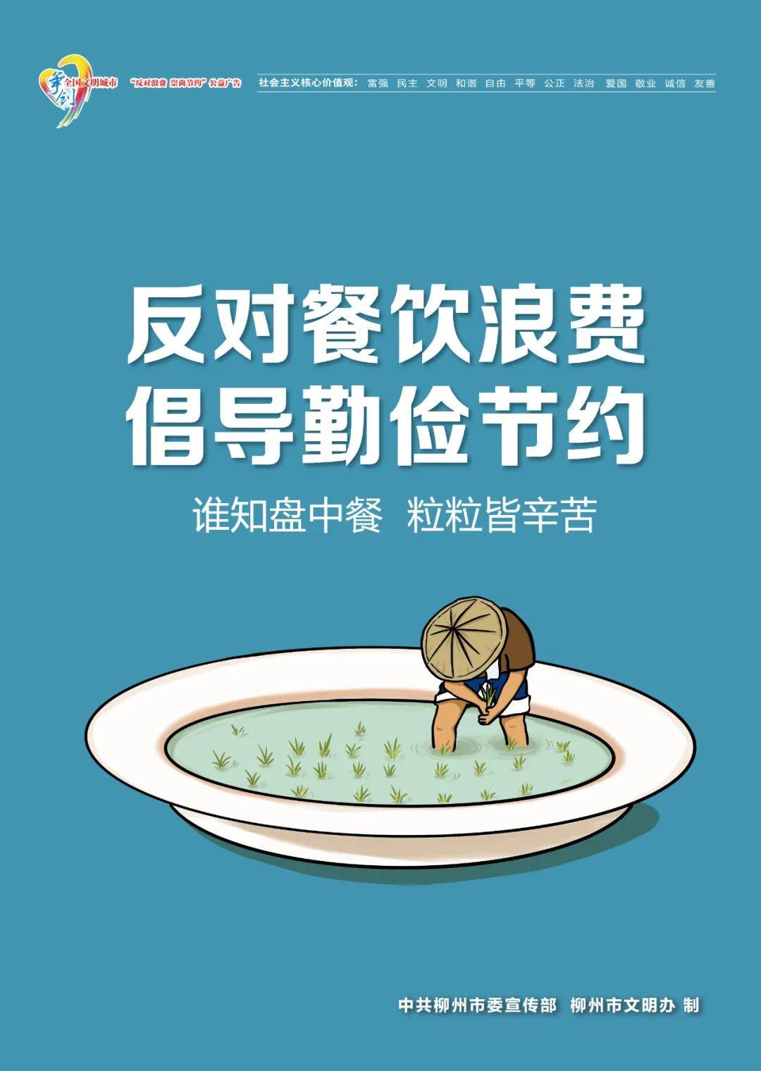 【反对浪费 崇尚节约】文明用餐 拒绝浪费