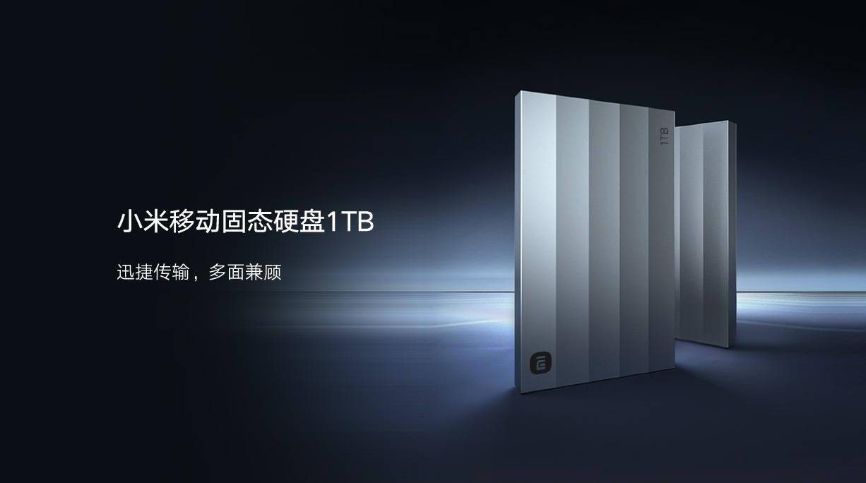小米推出新款1TB移动固态硬盘 采用金属机身