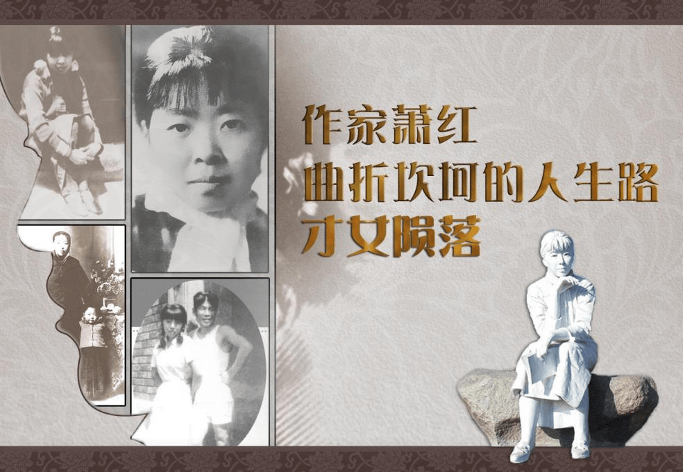 镜图微展览丨看展览·历史人物专题|才女陨落——作家萧红曲折坎坷的