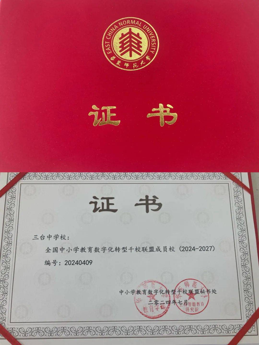喜讯 1!三台中学校喜获首批"中小学数字化转型千校联盟学校"称号