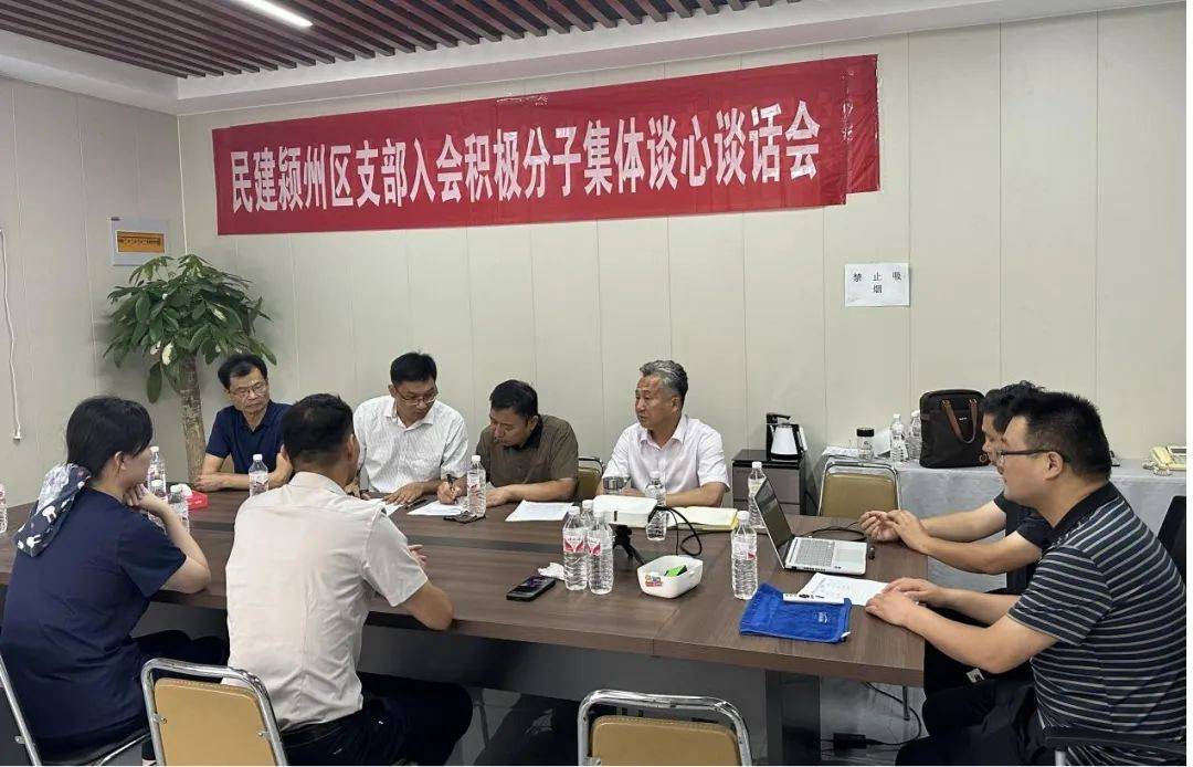 民建颍州区支部举行入会积极分子集体谈心谈话会