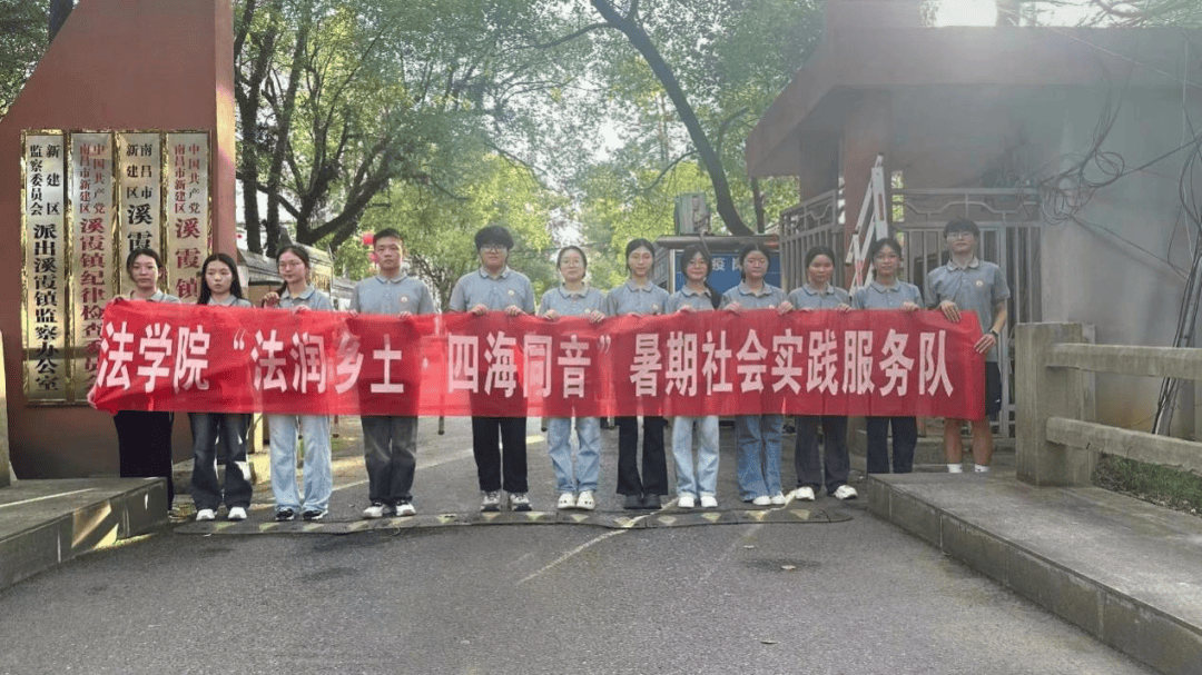 理论与实践并重,青春与责任同行——江西财经大学法学院"法润乡土