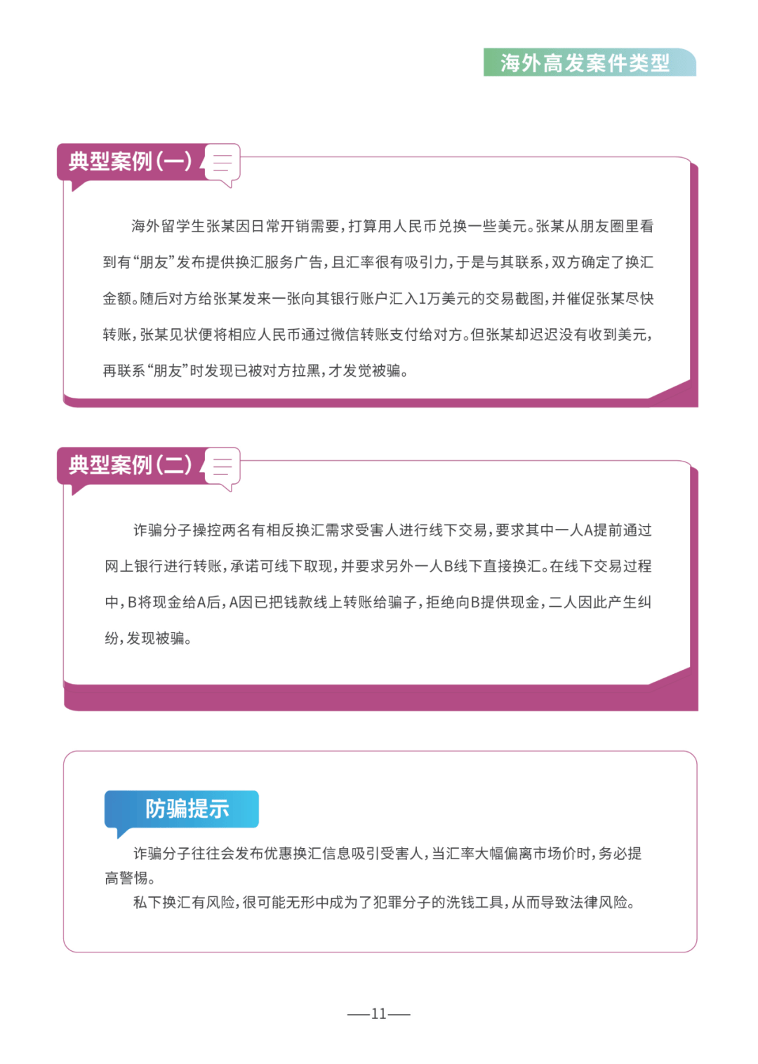 【反诈骗宣传】重磅！《海外防范电信网络诈骗宣传手册》正式发布！