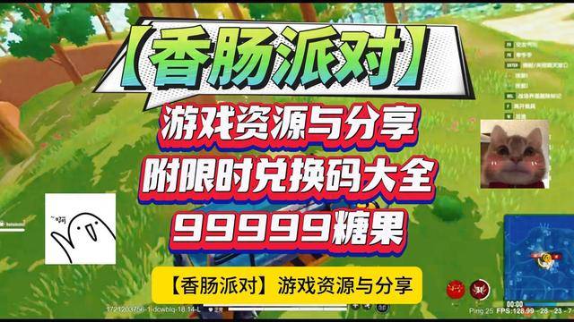 【香肠派对】游戏资源与分享附限时兑换码大全99999糖果