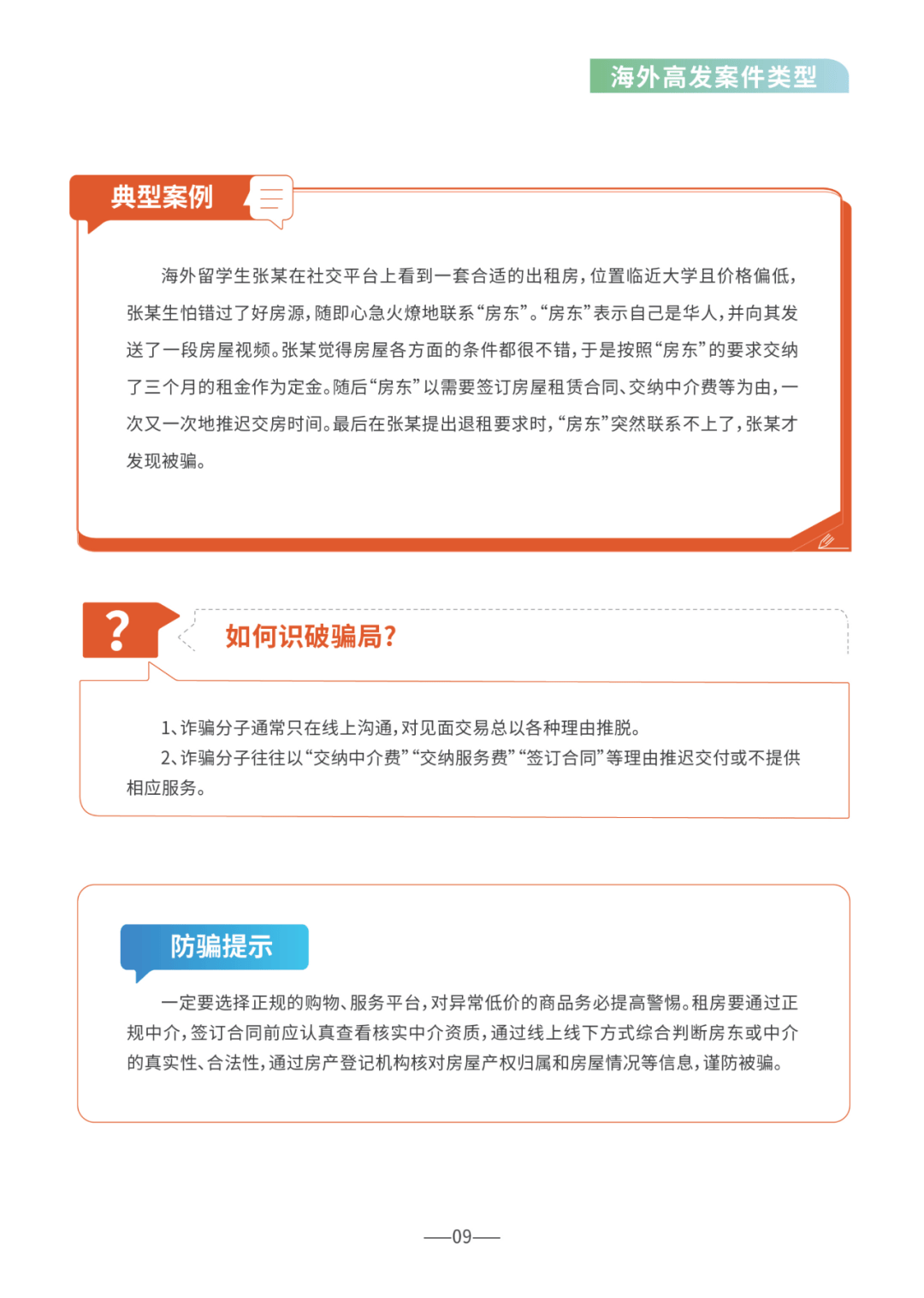 【反诈骗宣传】重磅！《海外防范电信网络诈骗宣传手册》正式发布！