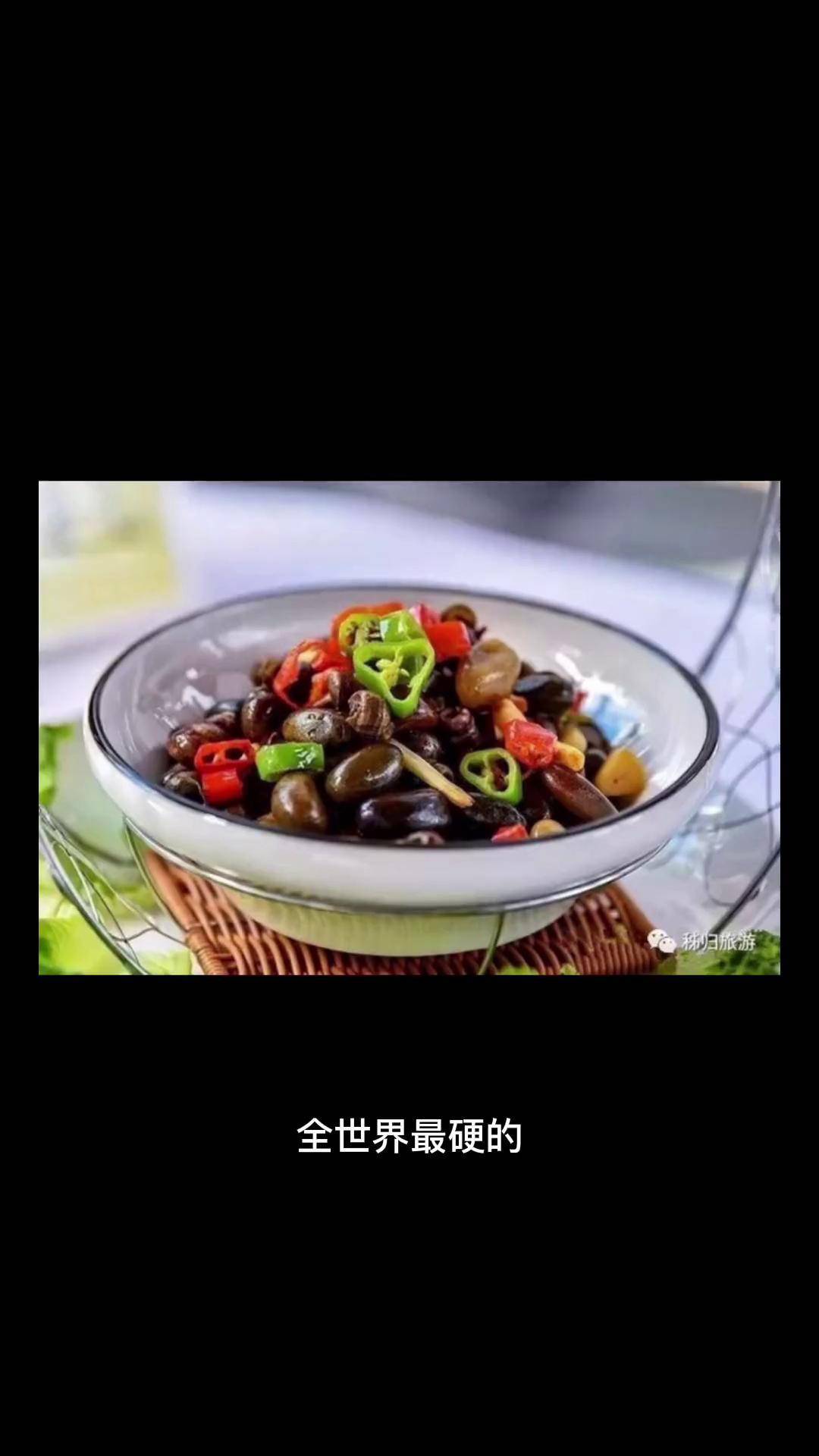 全世界最硬的硬菜是哪道?嗦丢了解下!冷知识 科普 搞笑