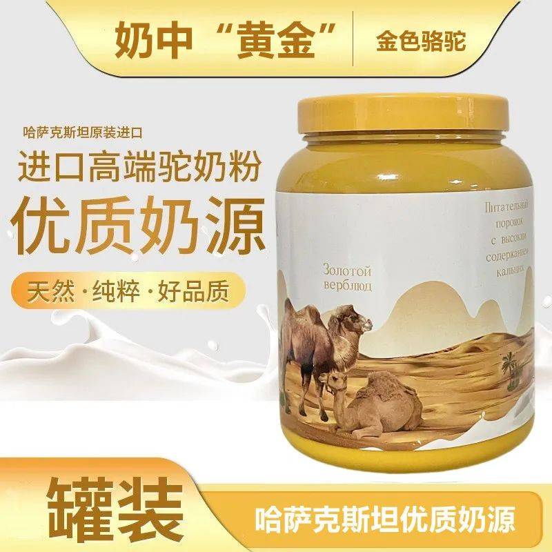 【哈萨克斯坦金色骆驼驼奶粉】开团价89元2罐!