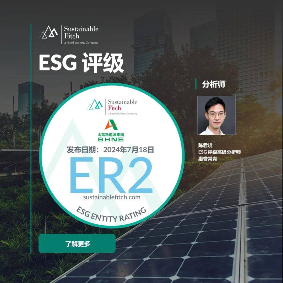 【惠誉常青】惠誉常青授予山高新能源‘2’的 ESG 主体评级_供暖_该公司_方面
