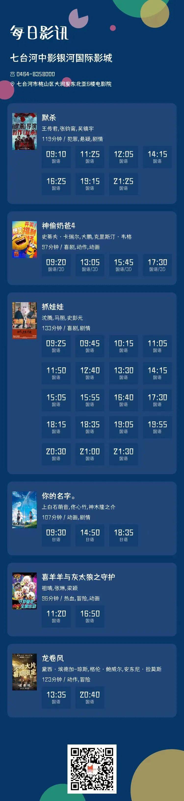 7月21日影讯《你的名字》《抓娃娃》《传说》《默杀》《神偷奶爸4》