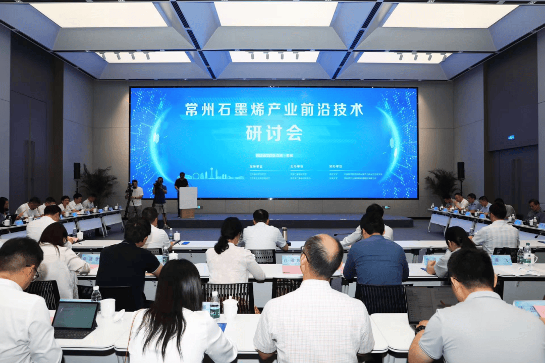 常州石墨烯产业前沿技术研讨会在我区召开_应用_创新_材料