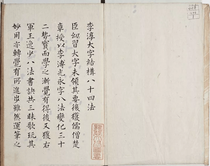李淳大字结构八十四法高清释文10版