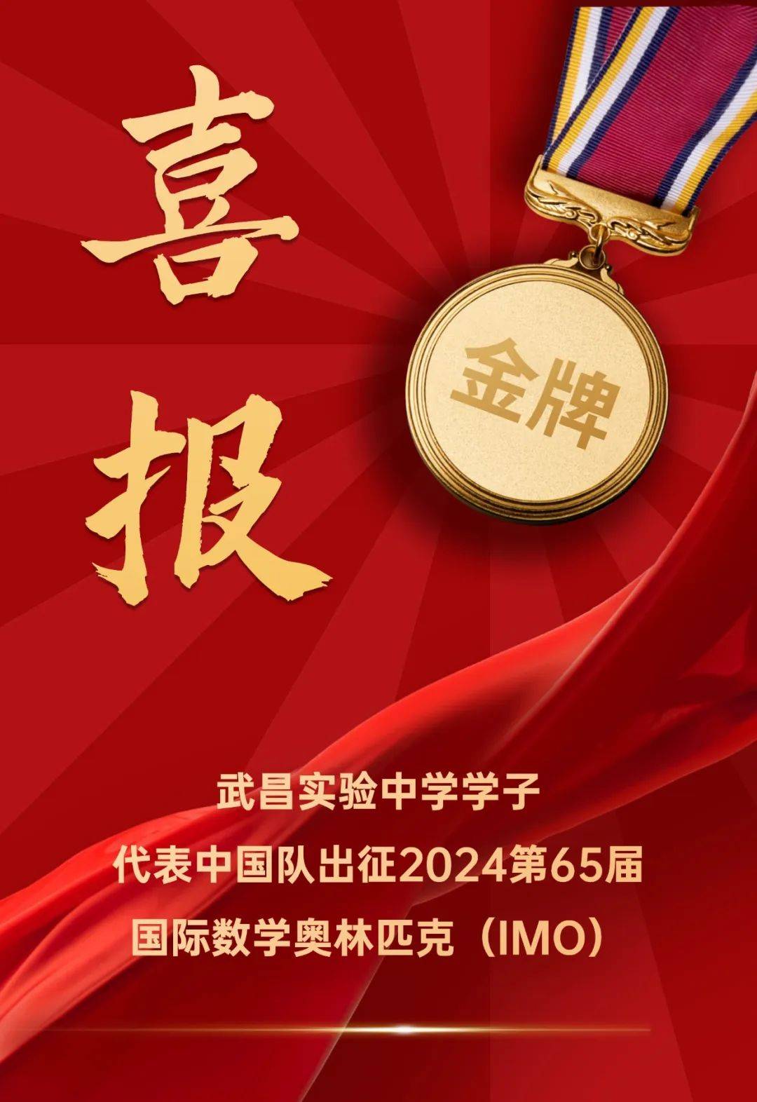 武昌实验中学学子代表中国队出征2024第65届国际数学奥林匹克
