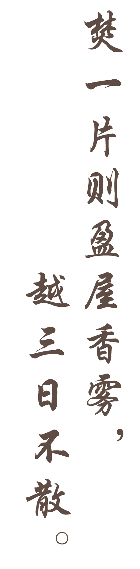 黍稷非馨,明德惟馨"的记载.宋代的香